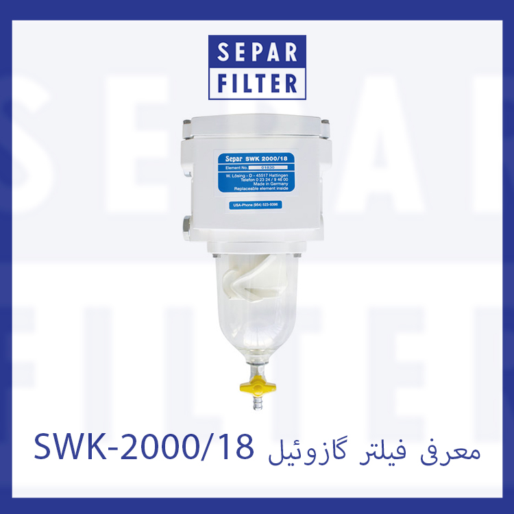 معرفی فیلتر گازوئیل SWK-2000/18