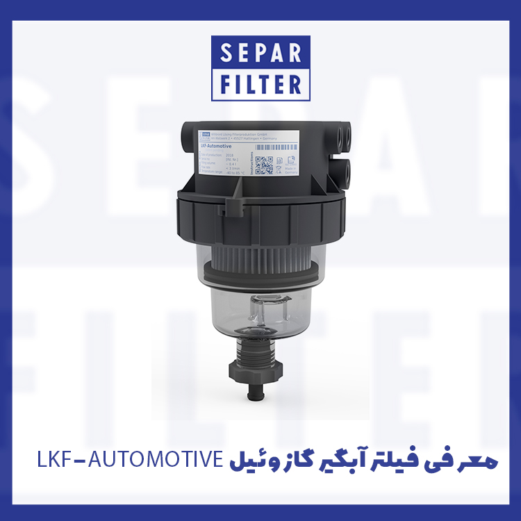 معرفی فیلتر آبگیر گازوئیل مدل LKF-AUTOMOTIVE